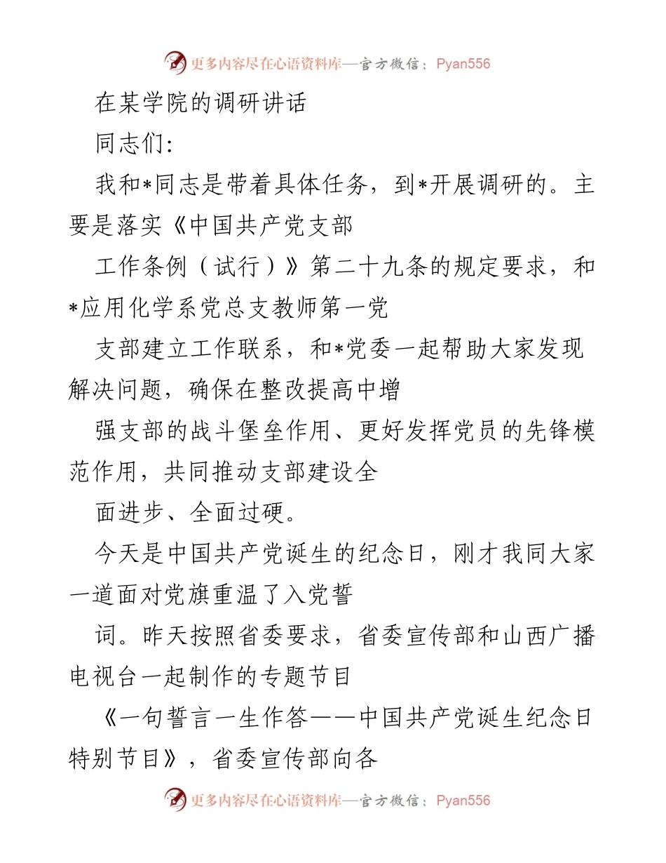 [发言] 调研会议 - 加强党支部建设，重温入党誓词与学习习总书记榜样故事.docx_第1页