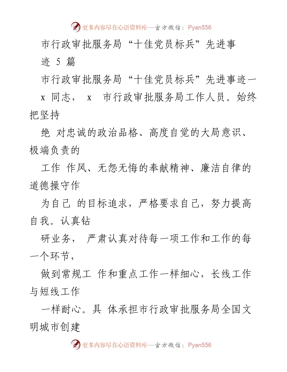 [发言] 表彰大会 - 市行政审批服务局“十佳党员标兵”先进事迹分享.docx_第1页