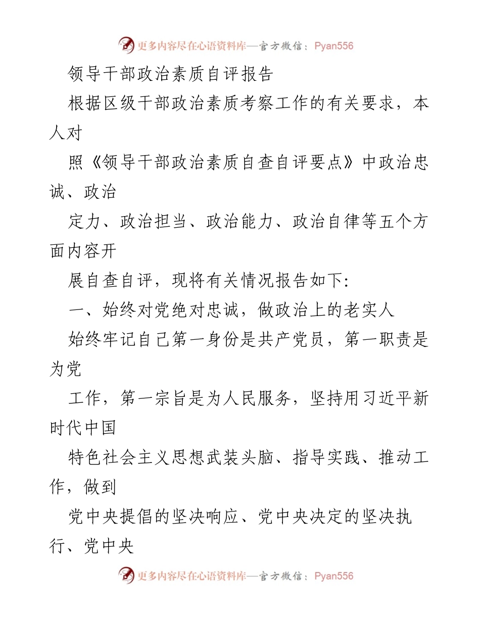 [发言] 自我评估 - 领导干部政治素质自评报告.docx_第1页