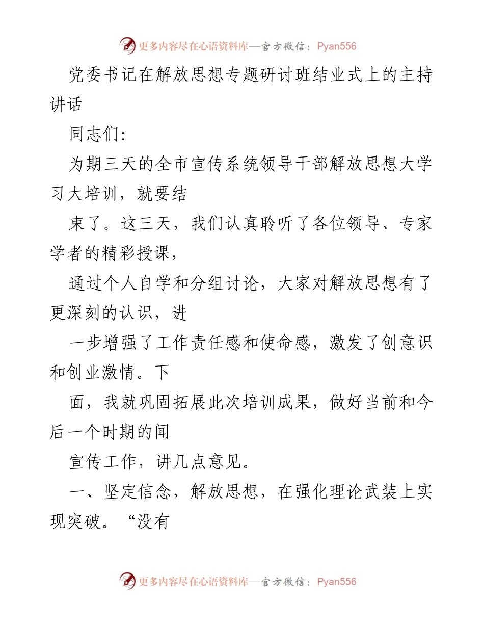 [发言] 解放思想专题研讨班结业式 - 加强宣传工作，巩固解放思想培训成果.docx_第1页