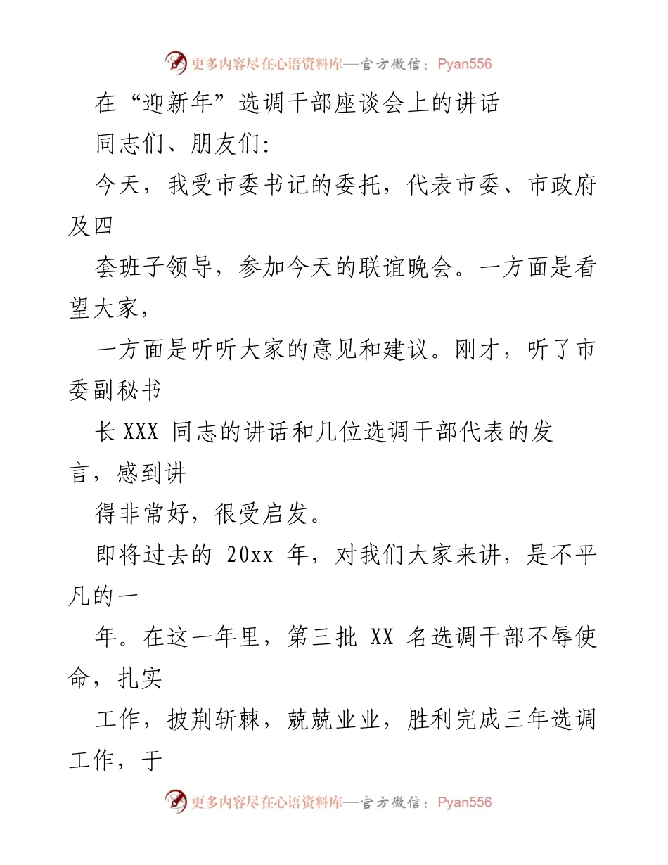 [发言] 迎新年选调干部座谈会 - 鼓舞士气，传承使命：在迎新年选调干部座谈会上的讲话.docx_第1页