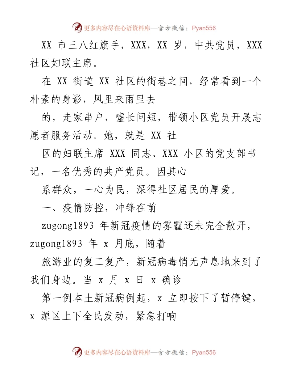 [发言] 表彰大会 - 她的坚守与奉献：致敬社区妇联主席XXX在疫情防控中的卓越贡献.docx_第1页