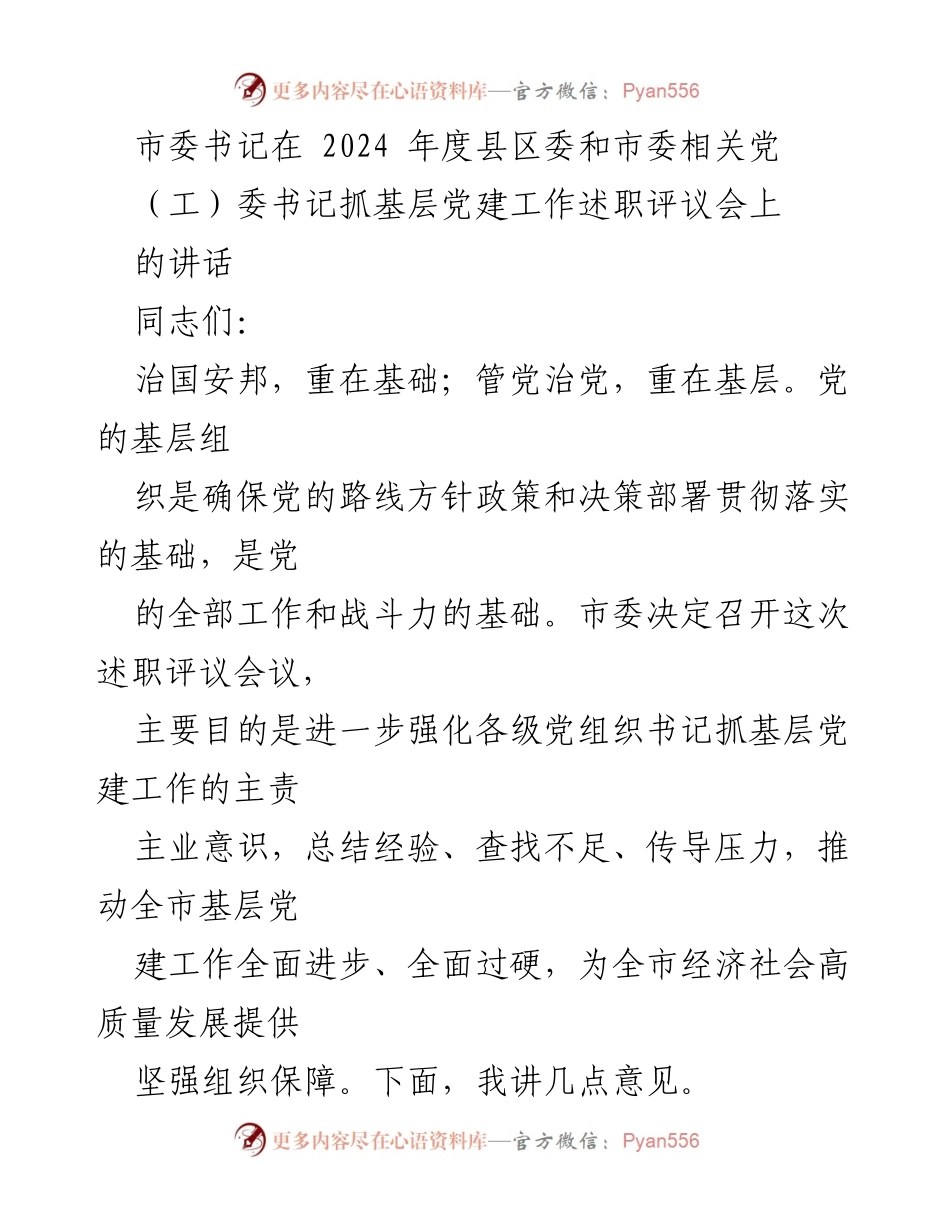 [发言] 述职评议会 - 加强基层党建工作，推动高质量发展_1.docx_第1页