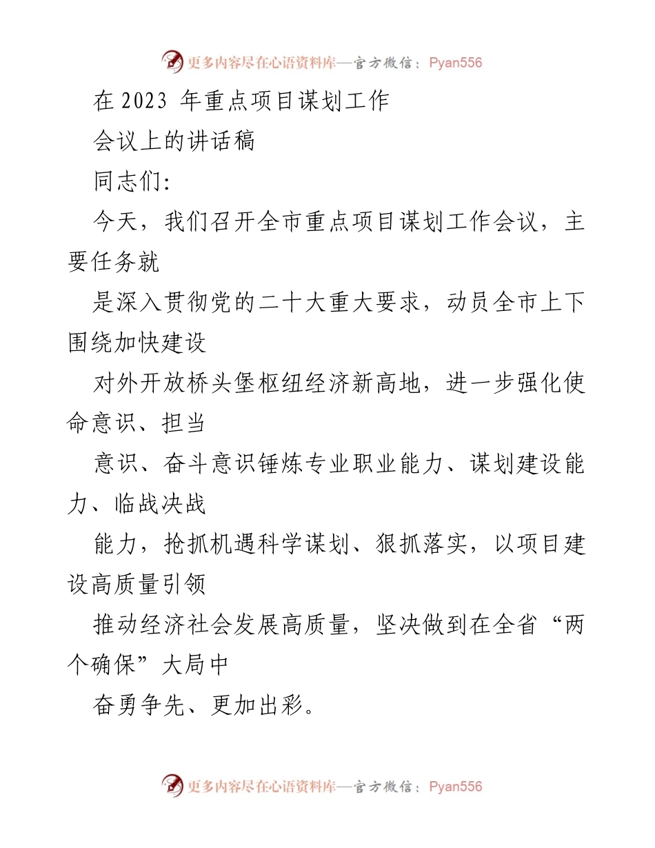 [发言] 重点项目谋划工作会议 - 强调项目建设在经济高质量发展中的关键作用.docx_第1页