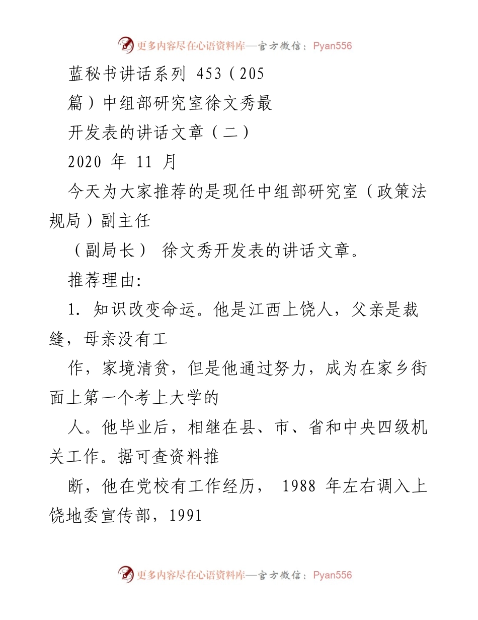 [发言] 讲话推荐 - 徐文秀：知识与兴趣成就人生的探索与分享.docx_第1页
