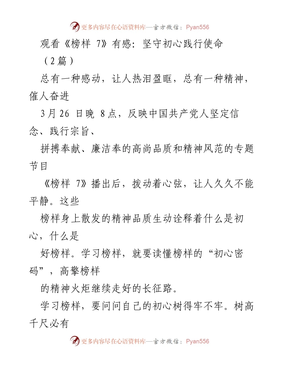[发言] 观看《榜样 7》节目后 - 坚守初心，践行使命：从《榜样 7》看共产党员的精神风范.docx_第1页