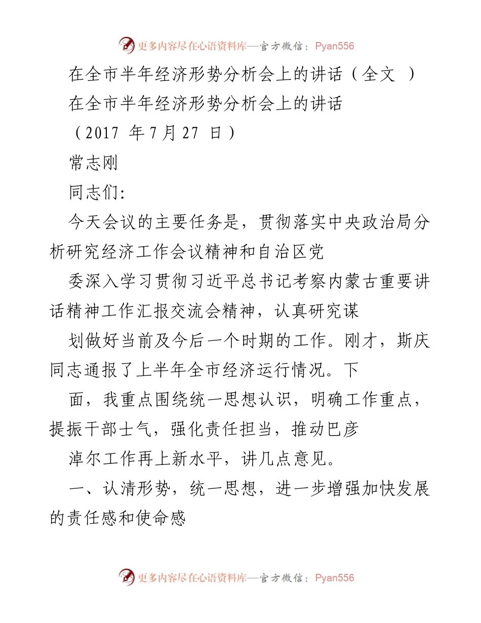 [发言] 经济形势分析会 - 强化责任担当，推动巴彦淖尔经济再上新水平.docx_第1页
