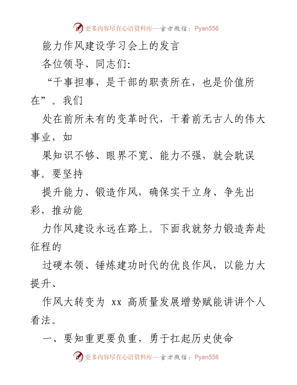 [发言] 能力作风建设学习会 - 提升能力与作风，推动高质量发展.docx_第1页