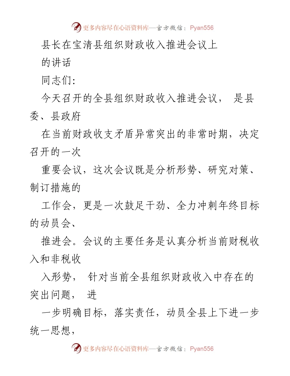 [发言] 财政收入推进会议 - 增强财政收入任务紧迫感的动员讲话.docx_第1页