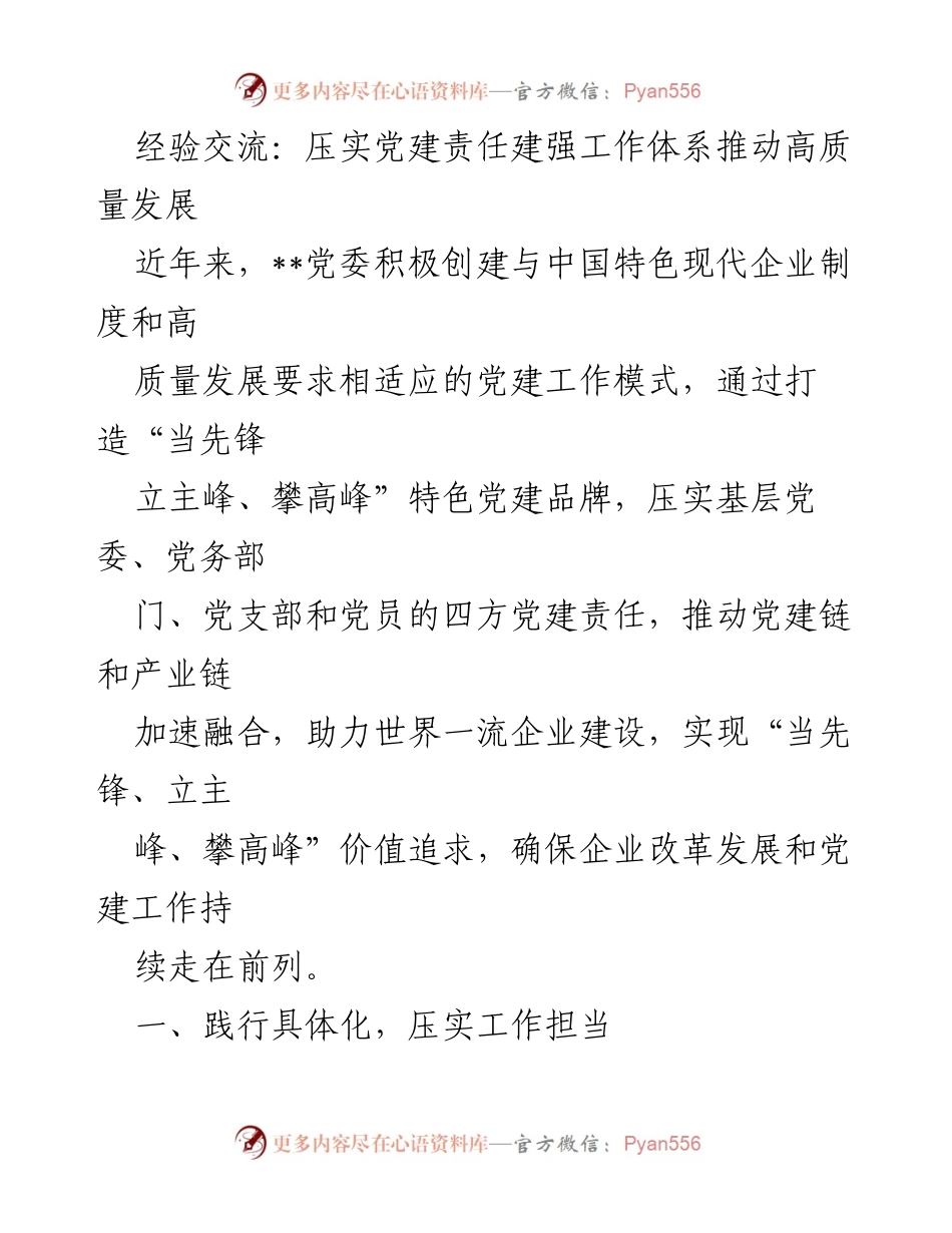 [发言] 经验交流会 - 压实党建责任，推动高质量发展.docx_第1页