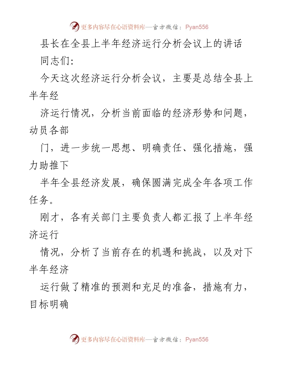 [发言] 经济运行分析会议 - 县长讲话总结全县上半年经济运行情况及下半年工作建议.docx_第1页