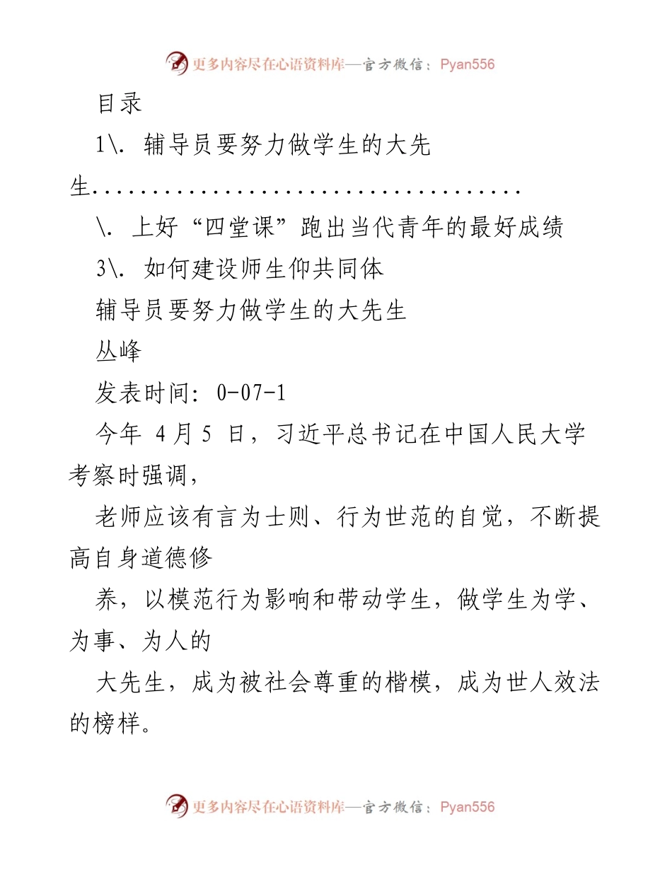 [发言] 辅导员如何成为学生成长的“大先生”.docx_第1页