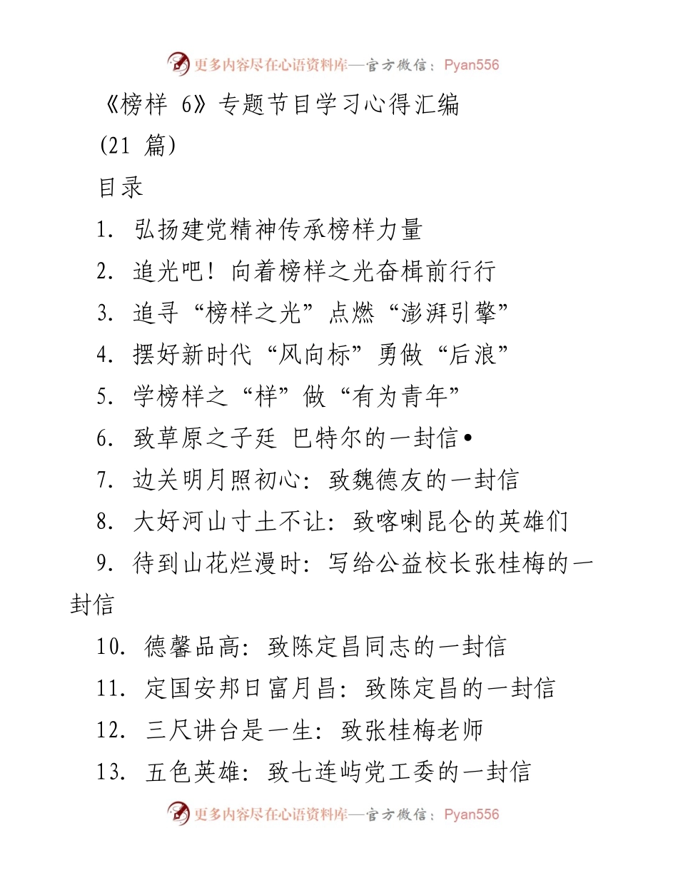 [发言] 节目首播 - 弘扬建党精神，传承榜样力量.docx_第1页