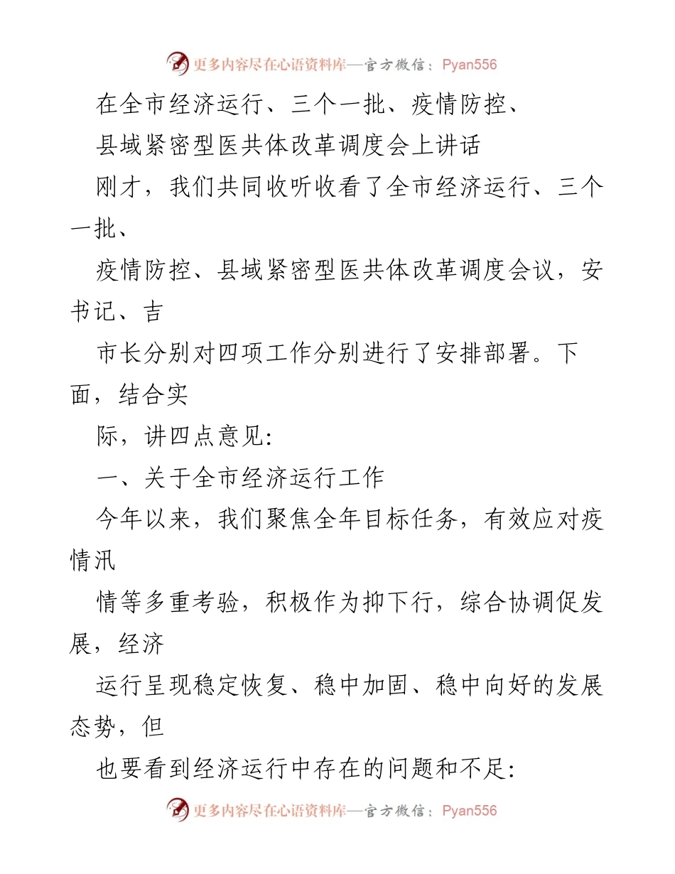 [发言] 经济运行与疫情防控调度会 - 加强经济运行监测与精准施策的四点建议.docx_第1页