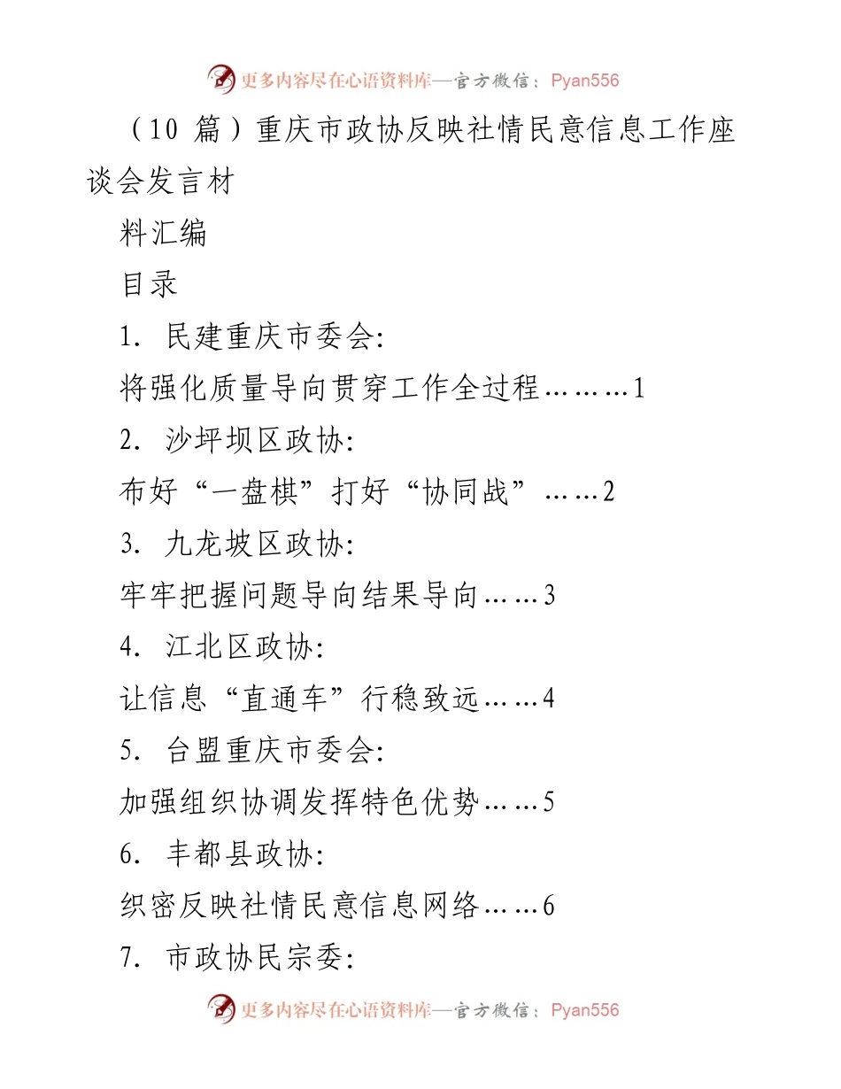 [发言] 重庆市政协反映社情民意信息工作座谈会 - 强化质量导向，提升社情民意信息工作效能.docx_第1页