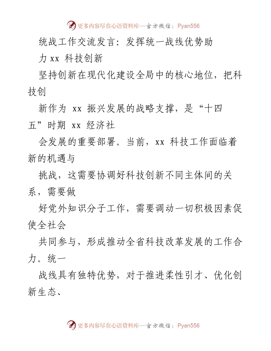 [发言] 统战工作交流 - 发挥统一战线优势助力科技创新.docx_第1页