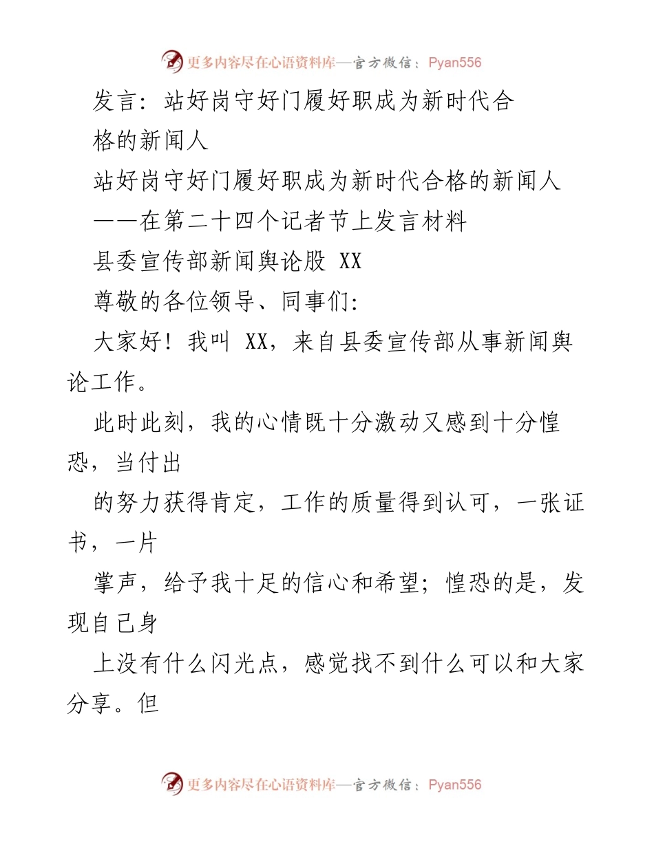 [发言] 记者节 - 站好岗守好门，履职尽责，做新时代合格新闻人.docx_第1页
