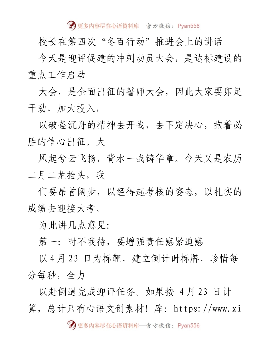 [发言] 迎评促建冲刺动员大会 - 校长在“冬百行动”推进会上的动员讲话.docx_第1页