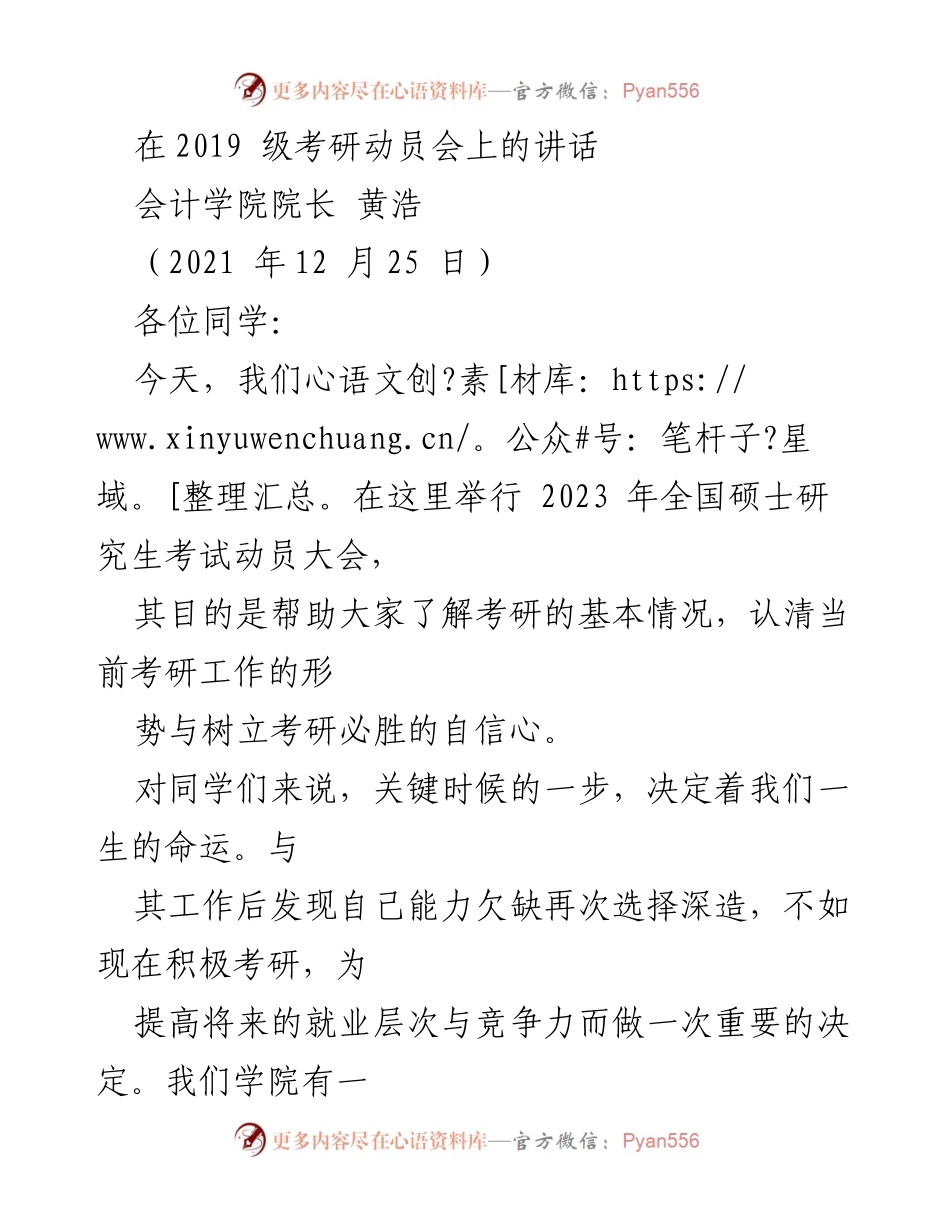[发言] 考研动员会 - 2023年考研动员：提升自我，追求卓越.docx_第1页