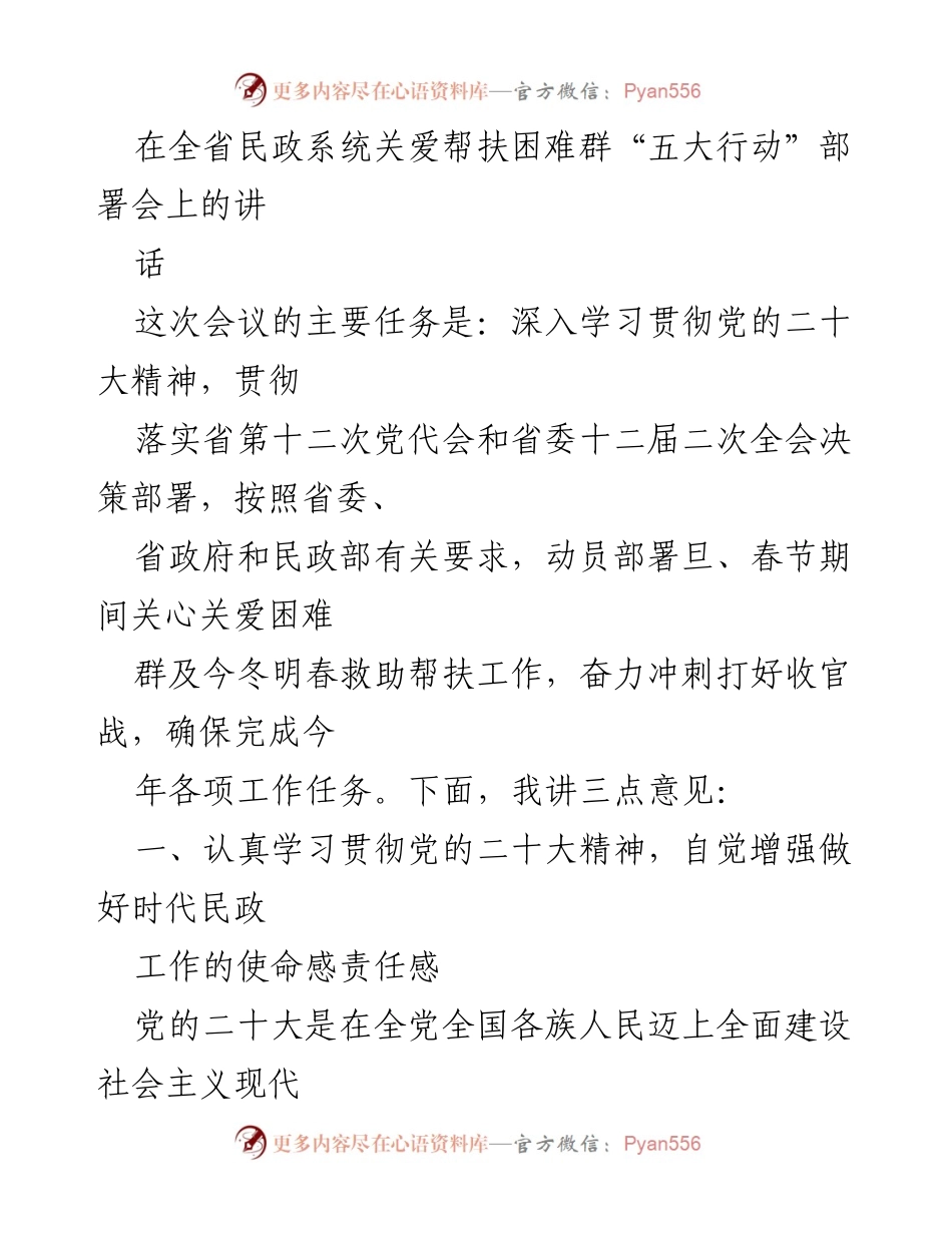 [发言] 部署会 - 深入学习贯彻党的二十大精神，关爱帮扶困难群体的行动部署.docx_第1页