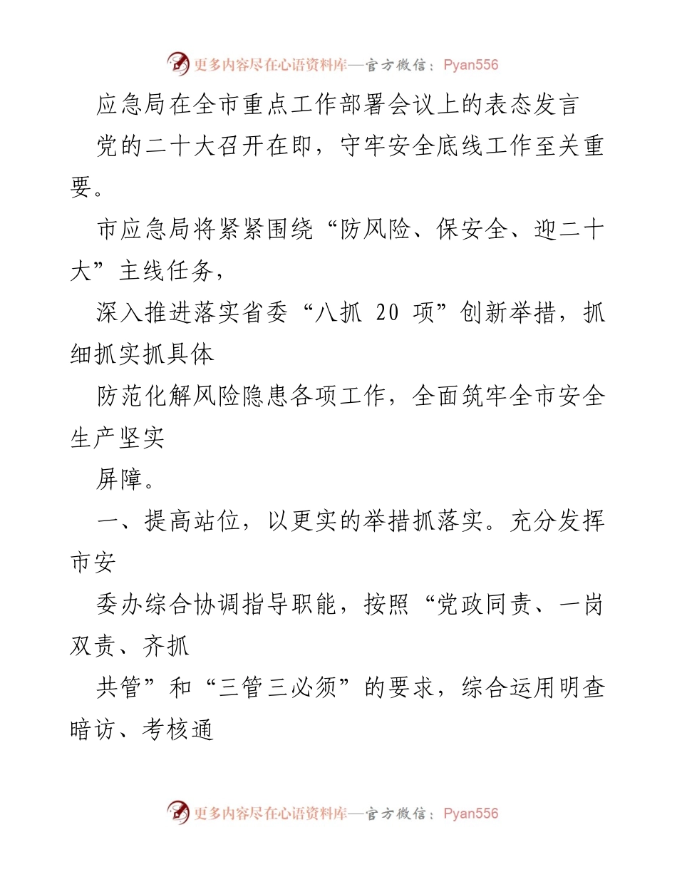 [发言] 重点工作部署会议 - 加强安全生产工作，迎接党的二十大.docx_第1页