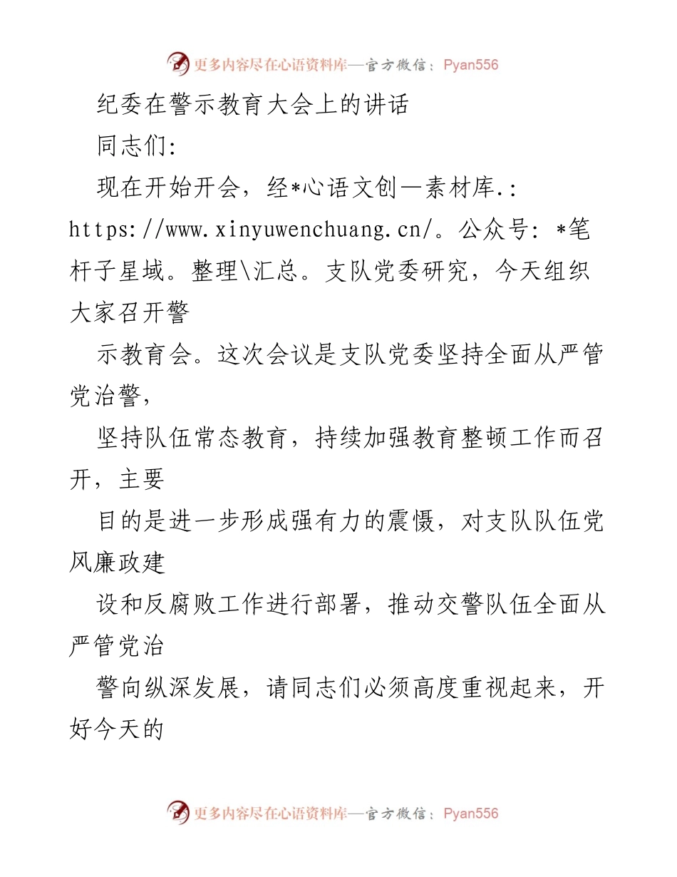 [发言] 警示教育大会 - 加强党风廉政建设与反腐败工作的警示教育讲话.docx_第1页