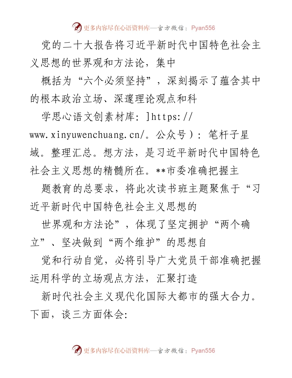 [发言] 读书班 - 深入学习习近平新时代中国特色社会主义思想的世界观与方法论.docx_第1页