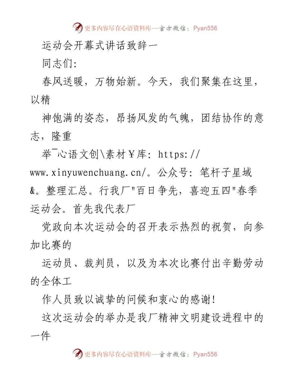 [发言] 运动会开幕式 - 春季运动会开幕式致辞与祝贺.docx_第1页
