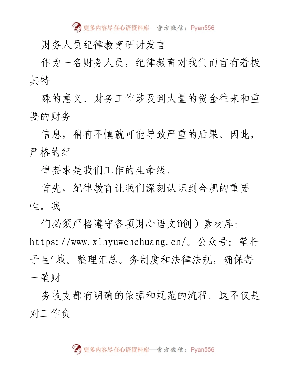 [发言] 财务人员纪律教育研讨会 - 财务人员纪律教育的重要性与责任意识.docx_第1页