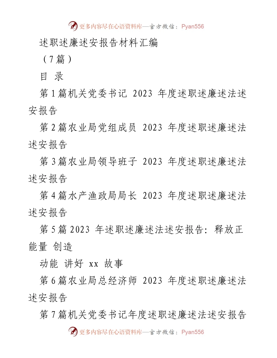 [发言] 述职述廉述安会议 - 2023年度机关党委书记述职述廉述法述安报告.docx_第1页