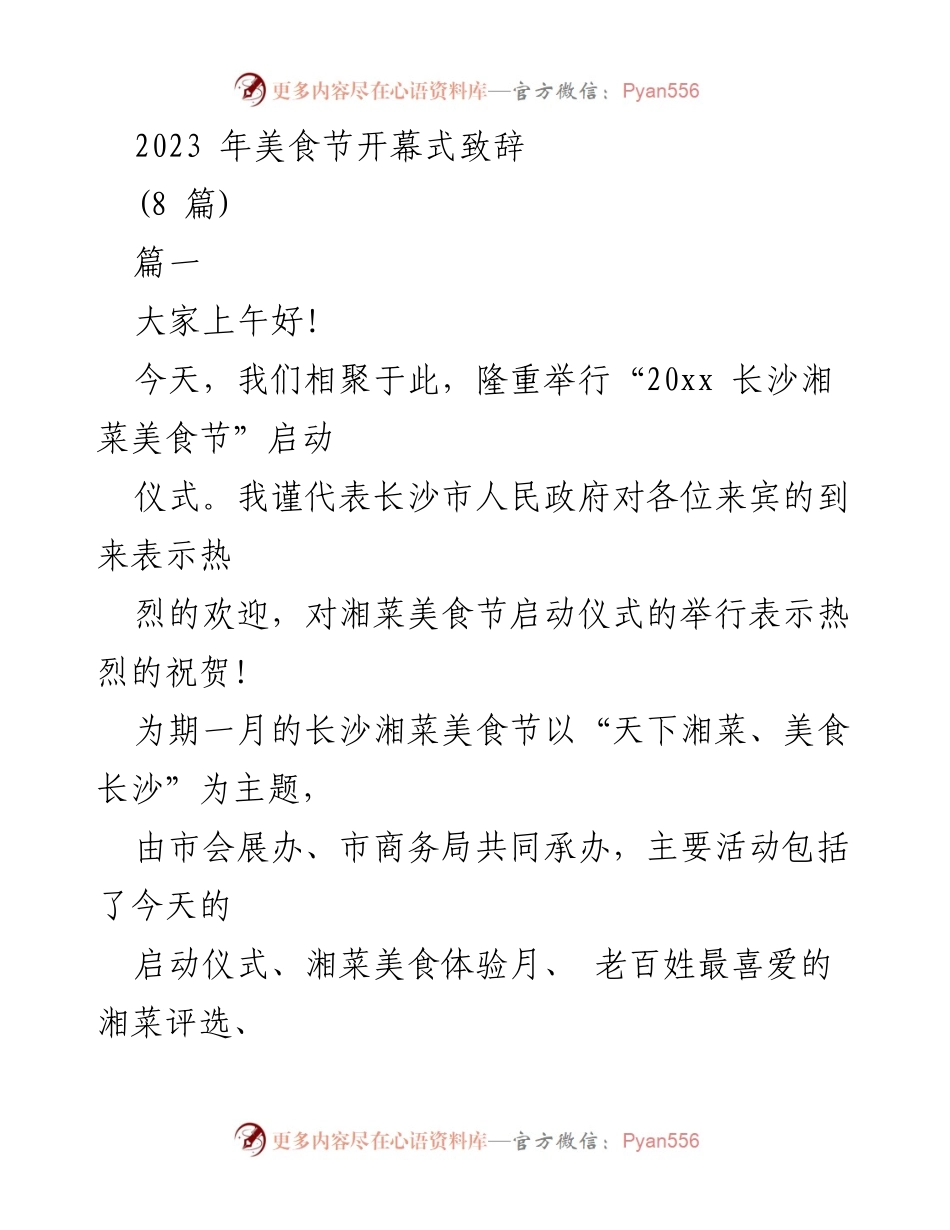 [发言] 美食节开幕式 - “天下湘菜、美食长沙”——2023长沙湘菜美食节启动致辞.docx_第1页