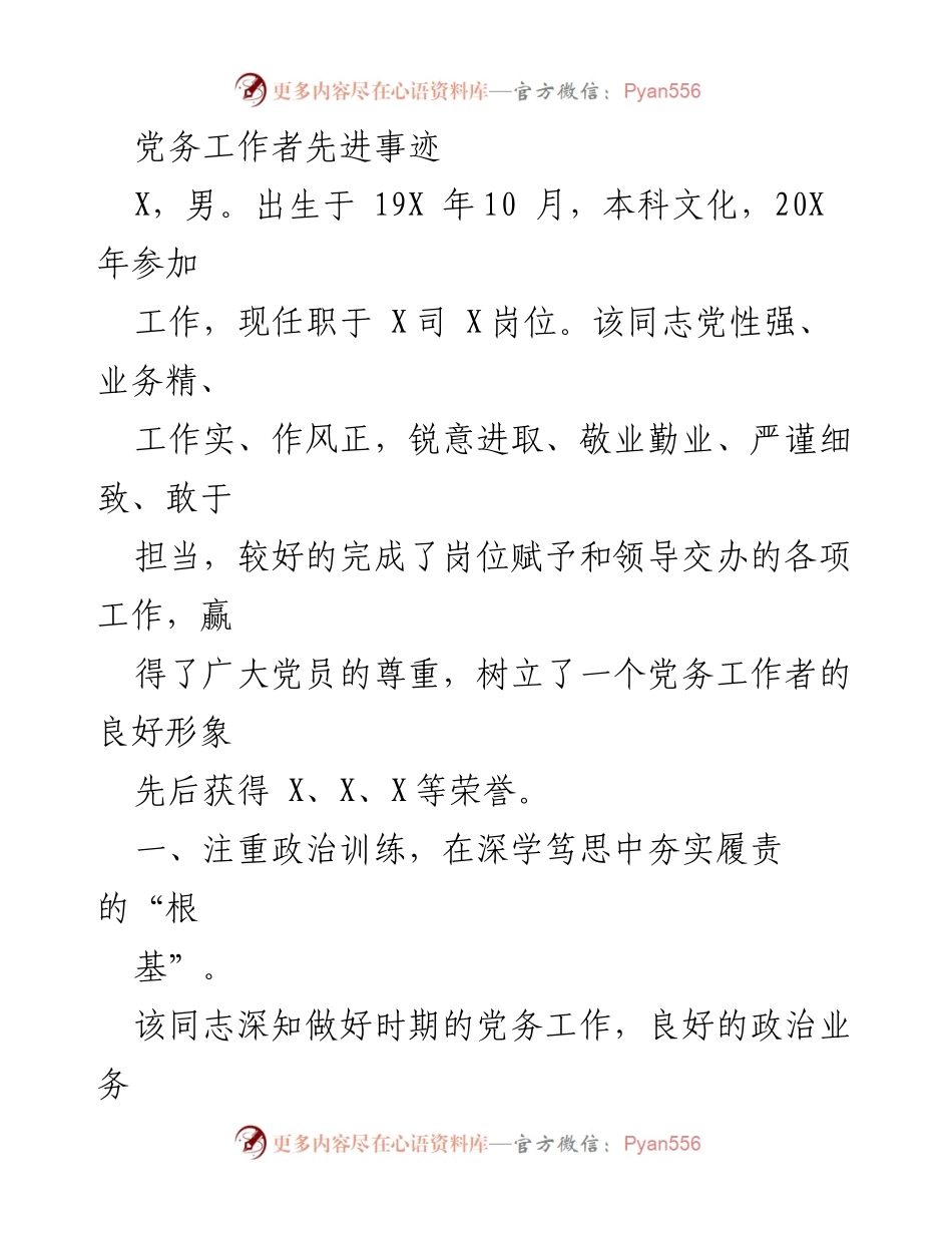 [发言] 表彰大会 - 党务工作者的先进事迹与奉献精神.docx_第1页
