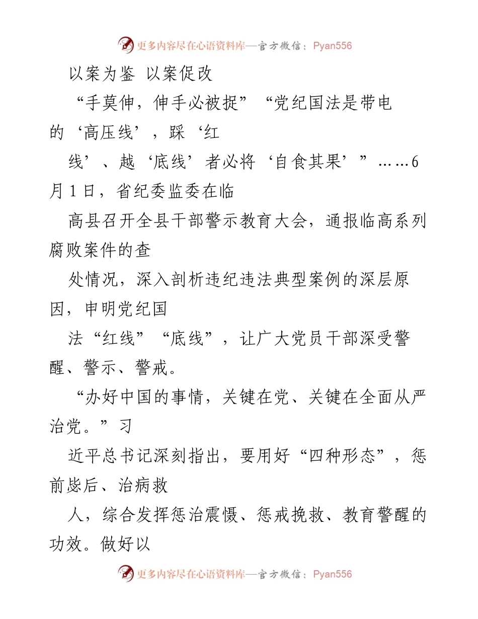 [发言] 警示教育大会 - 深刻警示：以案为鉴、以案促改，筑牢反腐防线.docx_第1页