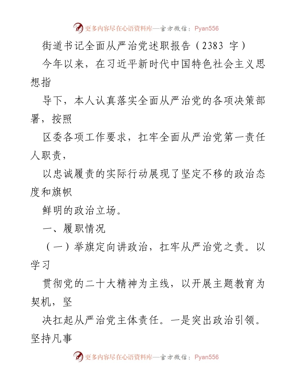 [发言] 街道党工委会议 - 街道书记全面从严治党的履职报告.docx_第1页