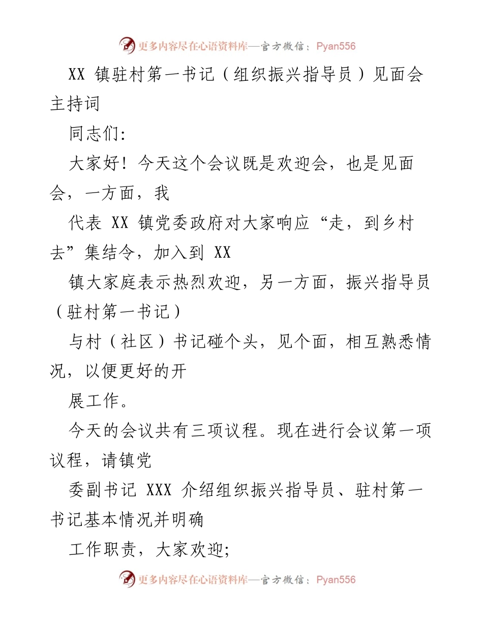 [发言] 见面会 - XX 镇驻村第一书记见面会主持词.docx_第1页