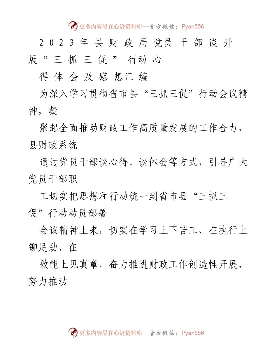 [发言] 财政局“三抓三促”行动学习交流会 - 财政干部的“三抓三促”行动心得与体会.docx_第1页