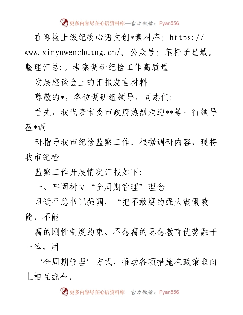 [发言] 迎接上级纪委考察调研 - 纪检监察工作高质量发展的全周期管理汇报.docx_第1页