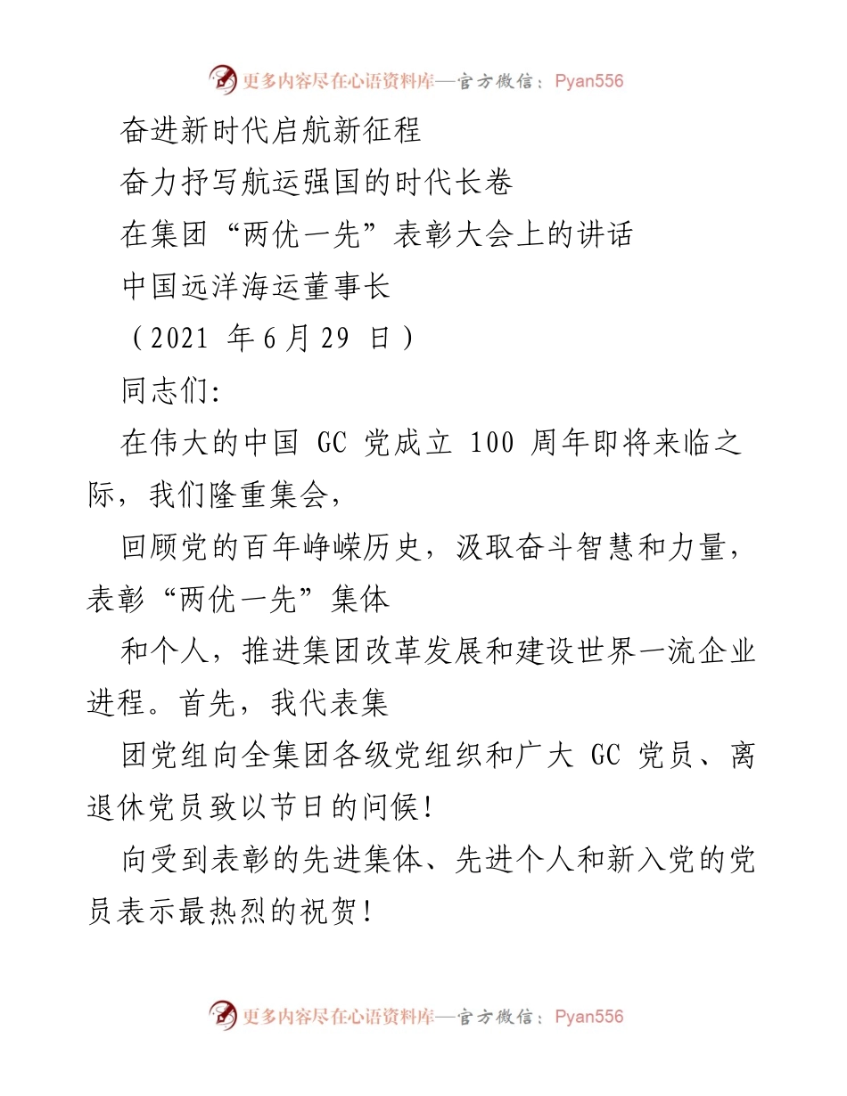 [发言] 表彰大会 - 奋斗百年，启航新征程：在“两优一先”表彰大会上的讲话.docx_第1页