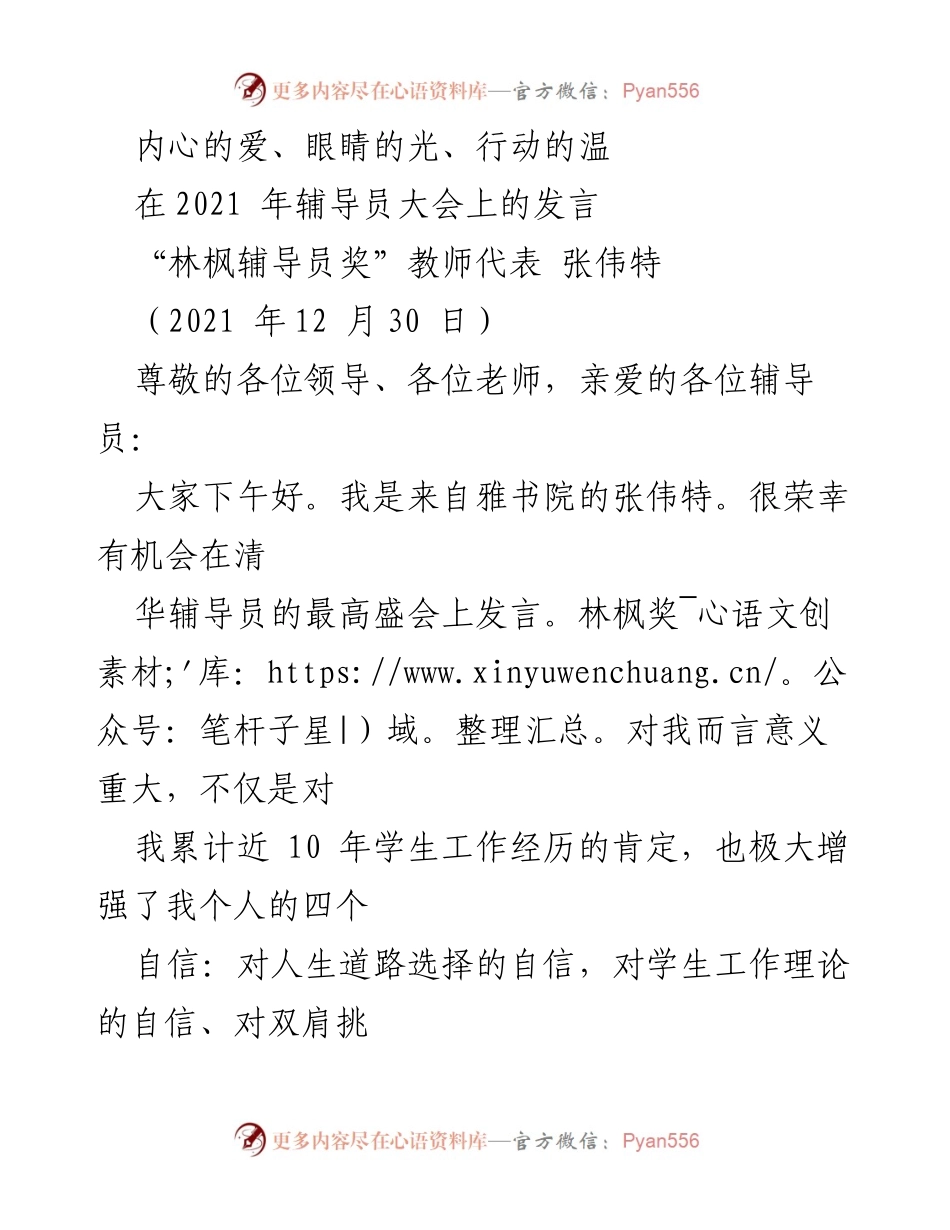 [发言] 辅导员大会 - 内心的爱与行动的温度：辅导员工作的价值与意义.docx_第1页