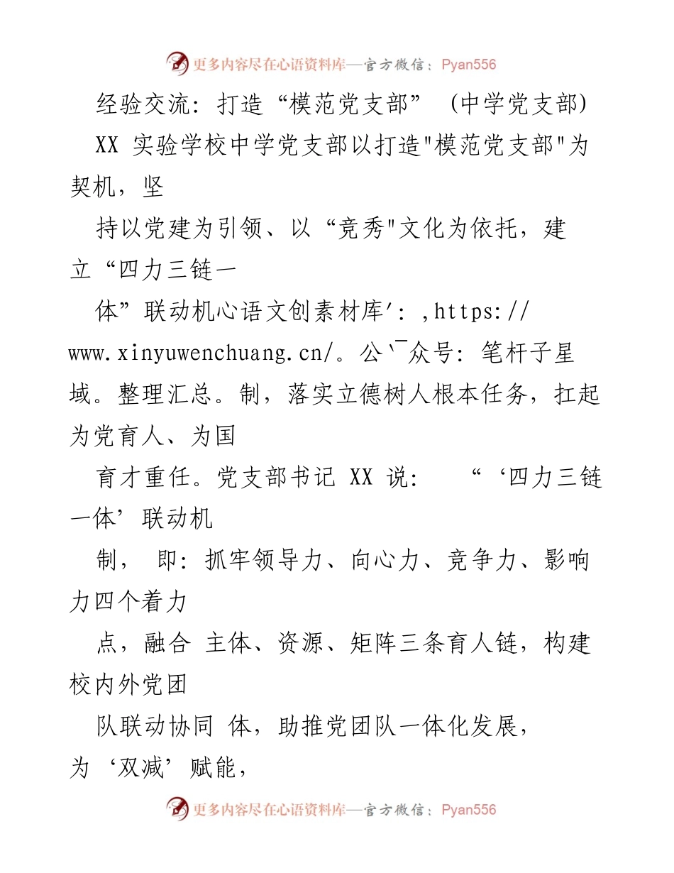 [发言] 经验交流会 - 打造模范党支部的实践探索.docx_第1页