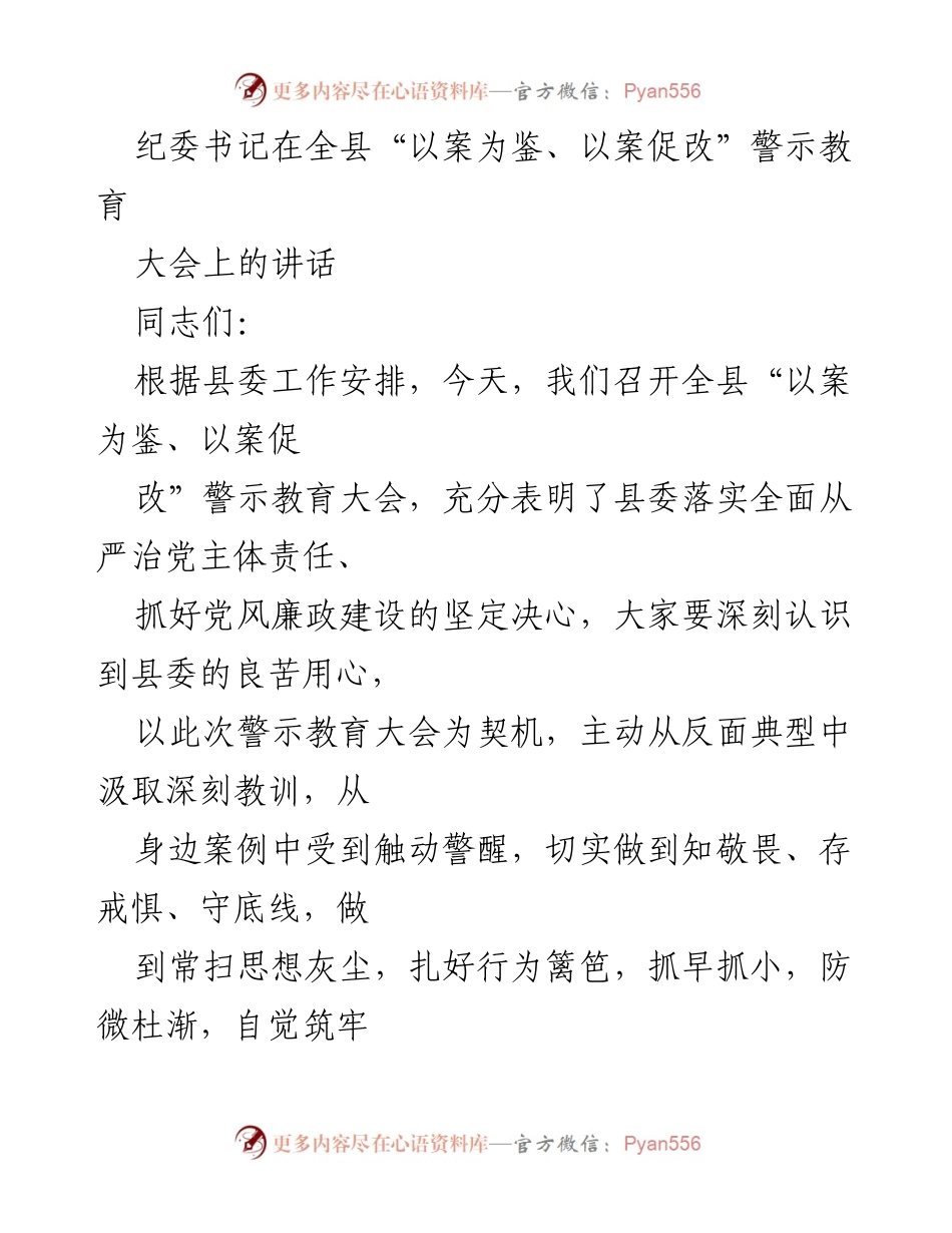 [发言] 警示教育大会 - 纪委书记讲话：以案为鉴、以案促改，筑牢反腐防线.docx_第1页
