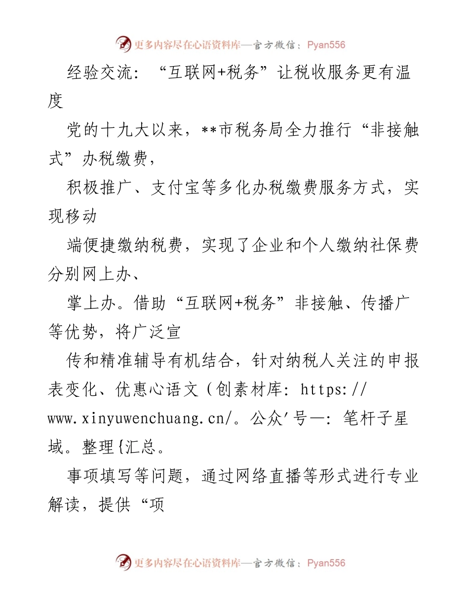 [发言] 经验交流会 - “互联网+税务”：提升税收服务温度与效率.docx_第1页