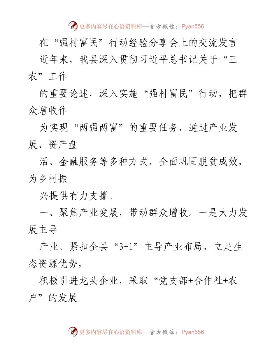[发言] 经验分享会 - 强村富民行动助力乡村振兴的实践与成效.docx_第1页