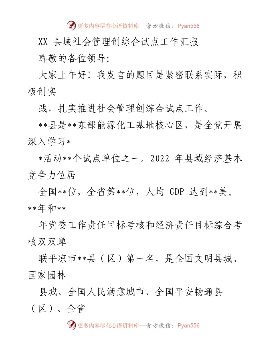 [发言] 试点工作汇报 - 扎实推进社会管理综合试点工作总结.docx_第1页