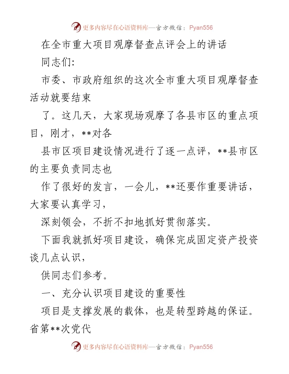 [发言] 重大项目观摩督查点评会 - 强调项目建设对经济发展的重要性.docx_第1页