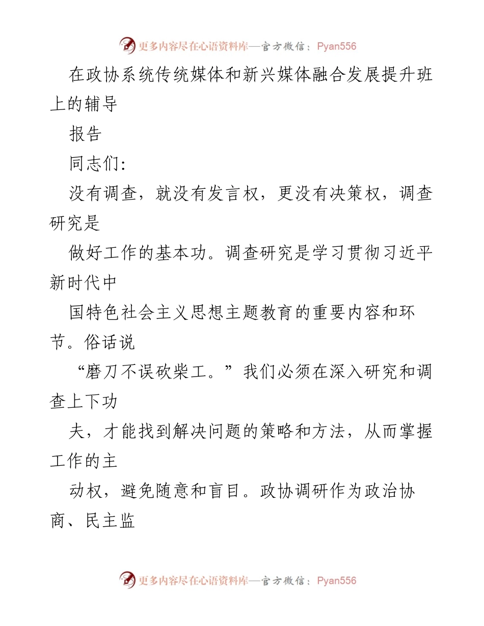 [发言] 融合发展提升班 - 调研研究在政协新闻宣传中的重要性与实践.docx_第1页