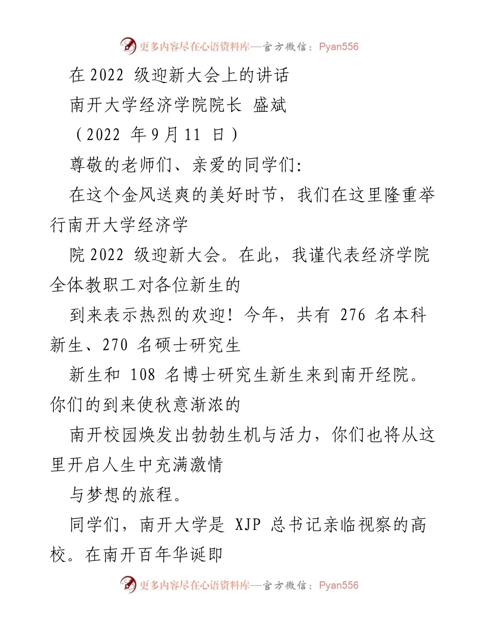 [发言] 迎新大会 - 欢迎新生，共创南开经济学院辉煌未来.docx_第1页