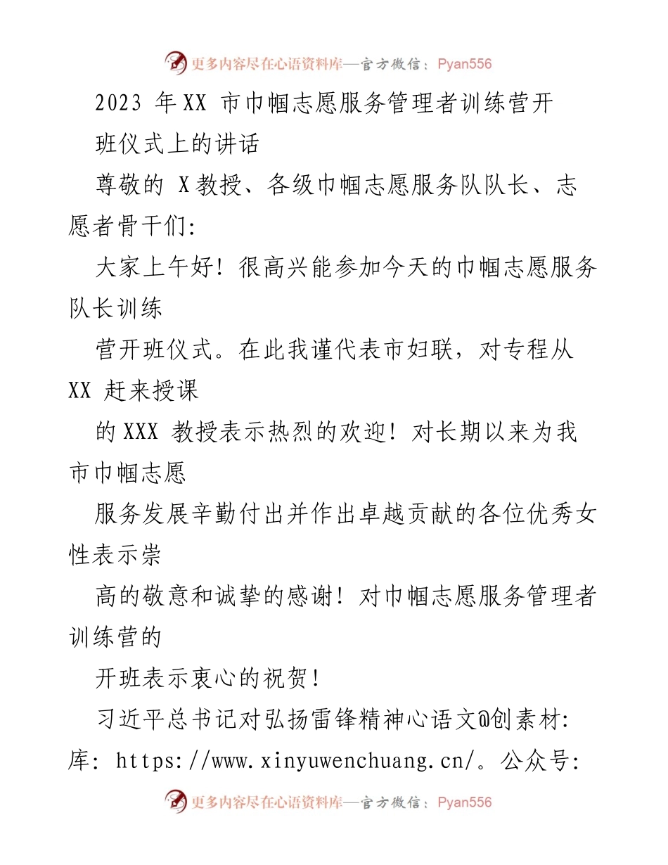 [发言] 训练营开班仪式 - 巾帼志愿服务管理者训练营开班致辞.docx_第1页