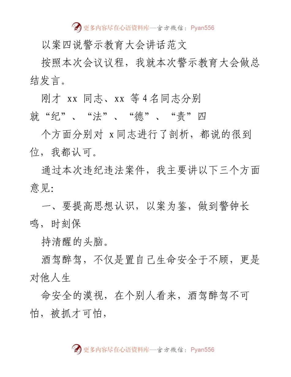 [发言] 警示教育大会 - 提高警觉，严守纪律：以案四说总结发言.docx_第1页