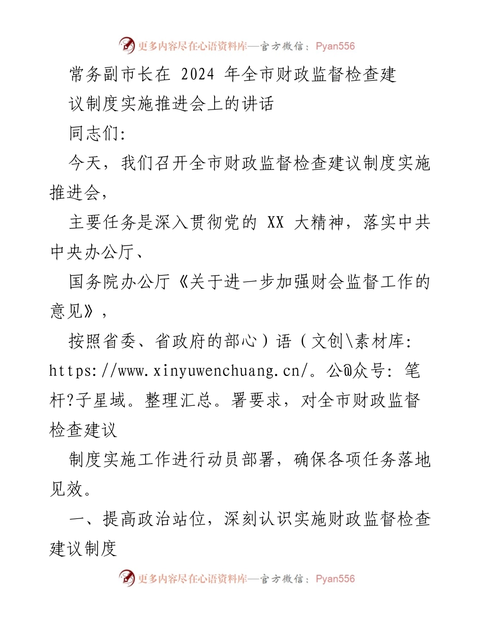 [发言] 财政监督检查建议制度实施推进会 - 深化财政管理改革，提升监督检查效能.docx_第1页